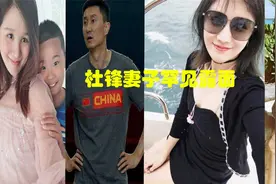 杜锋妻子罕见露面，独自照顾三个孩子，夫妻分居多年被传婚变视频封面