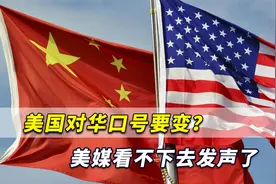 美国对华口号要变？五角大楼对中国无能为力，美媒看不下去发声了视频封面