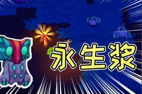 崩溃大陆12期：获得物品永生浆，大战新BOSS