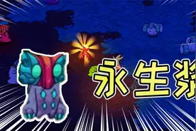 崩溃大陆12期：获得物品永生浆，大战新BOSS