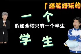假如全校只有一个学生视频封面