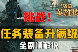挑战最难网游！全剧情解说《洛奇英雄传》任务装备升满级！视频封面