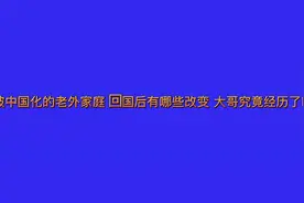 外国人来了中国 就会变成中国人 真正中国化视频封面