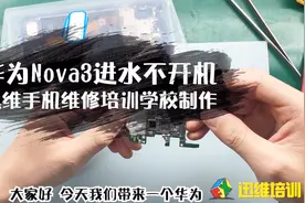 华为Nova3没用多久手机进水不开机，带大家看看到底是哪里坏了？视频封面