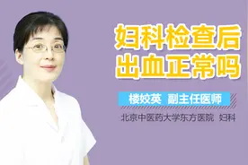 妇科检查后出血正常吗？