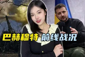 泽连斯基下达死命令，必须夺回巴赫穆特，前线士兵称：真顶不住了视频封面