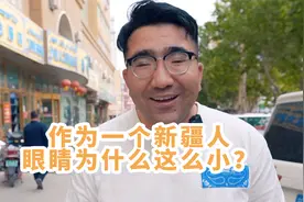 作为新疆人，浓眉哥眼睛为啥那么小？从科学角度给你们讲一下！视频封面
