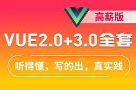 Web前端-Vue2+3入门到精通-29.数组语法动态绑定HTML元素的class视频封面