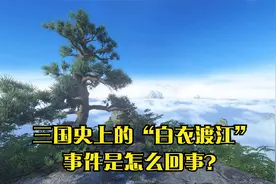 三国史上的“白衣渡江”事件是怎么回事？视频封面