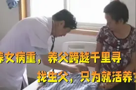 5岁养女得白血病，养父从河南找到贵州，跪在生父面前求捐骨髓视频封面