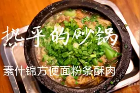 等了二十分钟才吃到嘴里的砂锅，让食客着迷的原因到底是啥视频封面