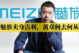 魅族卖身吉利，黄章何去何从？视频封面