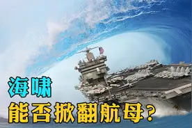 遇到特大级海啸或台风，航空母舰会不会被吹翻？不愧是海上巨无霸