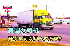 美国女司机开卡车跑长途，一个月送5趟货工资不菲，顺道还能度假视频封面