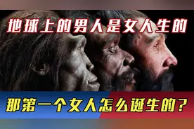 地球上本没有人，而男人还是女人生的，那第一个女人是怎么来的？视频封面