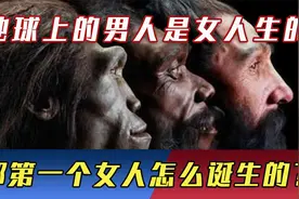 地球上本没有人，而男人还是女人生的，那第一个女人是怎么来的？视频封面
