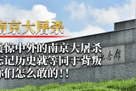 日本网友：中国人说自己宽容，但为什么这么多年依旧仇视日本人视频封面