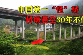 中国第一“怪”桥：桥墩悬空30年不倒，设计者只有初中学历？视频封面