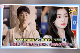 KPOP颜值最高CP：朴宝剑+Irene！“周五情侣”到底有多好磕？视频封面