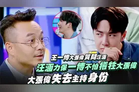 王一博離開天天向上前曾質問汪涵！大張偉失去主持身份？视频封面