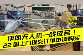 22国求购伊朗无人机，伊朗反讽西方：他们曾说我们的武器都是假的