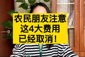 农民朋友注意这4大费用 已经取消！视频封面