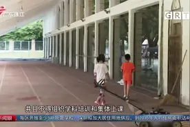 广州试点小学暑假校内托管视频封面