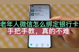 老年人微信怎么绑定银行卡？手把手教您微信支付，学会了很方便视频封面