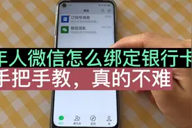 老年人微信怎么绑定银行卡？手把手教您微信支付，学会了很方便视频封面