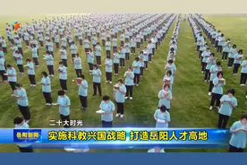 【二十大时光】实施科教兴国战略  打造岳阳人才高地视频封面