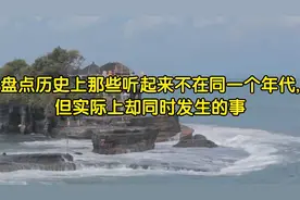 盘点历史上那些听起来不在同一个年代,但实际上却同时发生的事视频封面