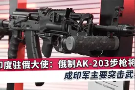 印度向俄请求军事合作，大批武器订单浮出水面，AK-203步枪亮眼视频封面