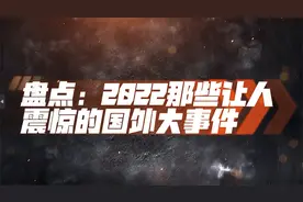 盘点：2022那些让人震惊的国外大事件视频封面
