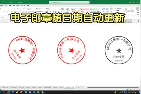 Excel制作电子印章，可以随日期自动更新，还能设置多种显示效果视频封面