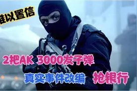 2把AK，3000发子弹，北好莱坞银行抢劫案，真实事件改编，战争片视频封面