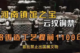 河南水库下的24座千年古墓，挖出国宝云纹铜禁，成为河南镇馆之宝视频封面