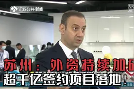 苏州：外资持续加码，超千亿签约项目落地！视频封面