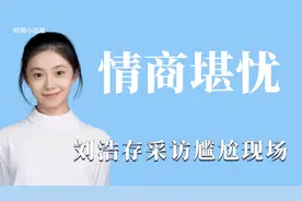 刘浩存采访屡次翻车，是功课没做好吗？