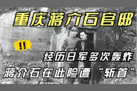 重庆蒋介石官邸，经历日军多次轰炸，蒋介石在此险遭“斩首”视频封面