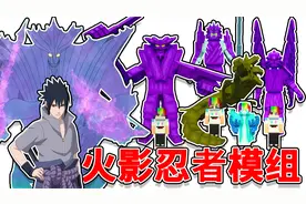 火影忍者模组：多任务超强须佐能乎建模！【我的世界手机版】