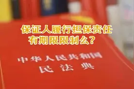 齐齐哈尔关注：学习民法典——保证人履行担保责任有期限限制吗？视频封面