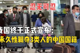 忍无可忍，我国郑重宣布：将剥夺3类人的中国国籍！视频封面