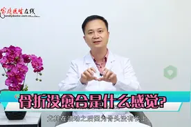 骨折没愈合是什么感觉？也叫作骨不连，有这几个症状！视频封面