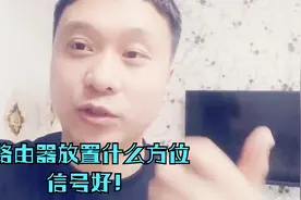 大明：家里无线路由器放在哪个位置信号好？结果你可能猜不到！