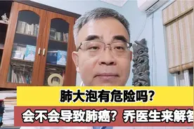 肺大泡有危险吗？会不会导致肺癌？乔医生来揭秘视频封面