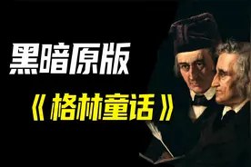 你没听过的原版童话故事，格林童话竟然是“成人”读物视频封面