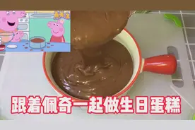 还原小猪佩奇做蛋糕，用美味的巧克力蛋糕给猪爸爸过生日，真温馨