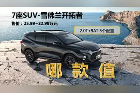 为什么低配和顶配最值得买，全面解析雪佛兰开拓者配置差异