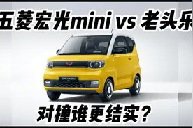 低速电动车老头乐跟五菱宏光miniEV对撞？谁更结实？视频封面