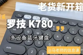 罗技K780开箱&使用分享视频封面